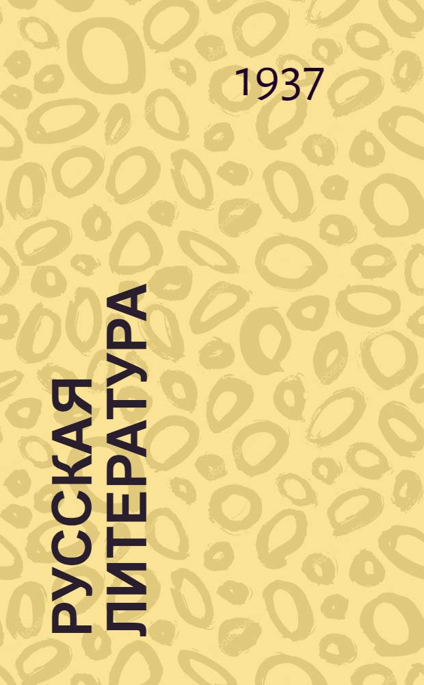 Русская литература : Сборник лит. произведений и критич. статей ... Для ... сред. школы Утв. Наркомпросом РСФСР. Ч. 2 : Для 9 класса