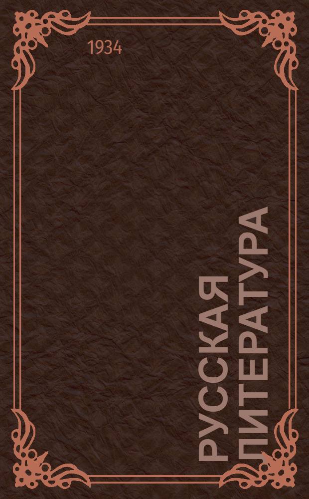 Русская литература : Сборник лит. произведений и критич. статей : Допущен Наркомпросом РСФСР. Ч. 1-