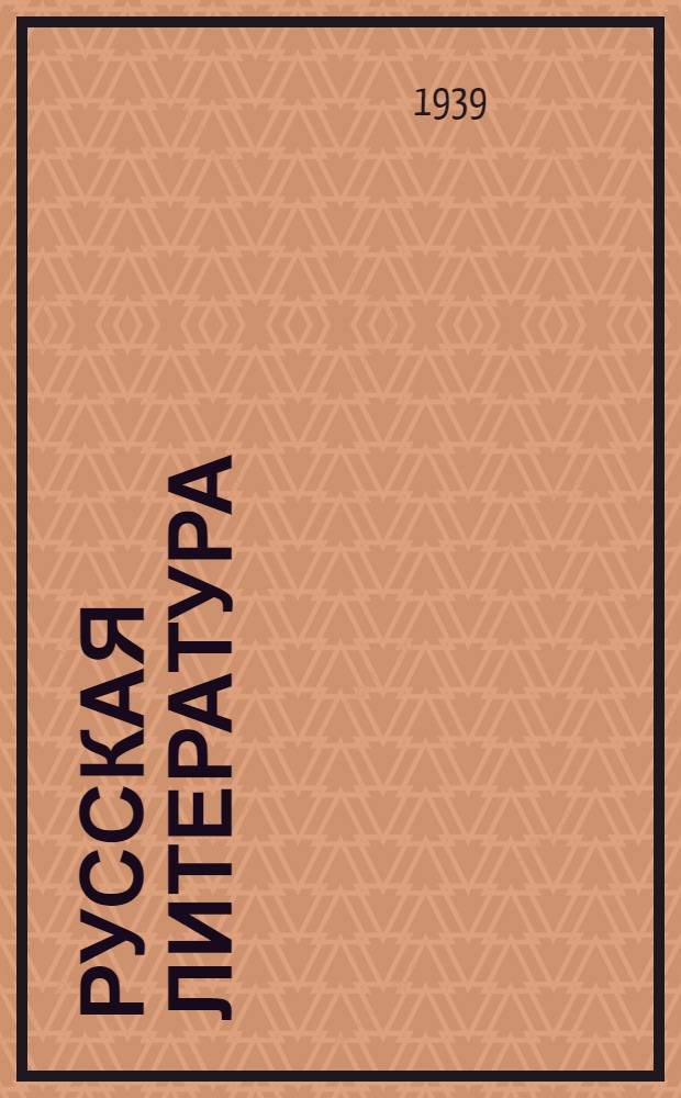 Русская литература : Хрестоматия для сред. школы : Утв. НКП РСФСР