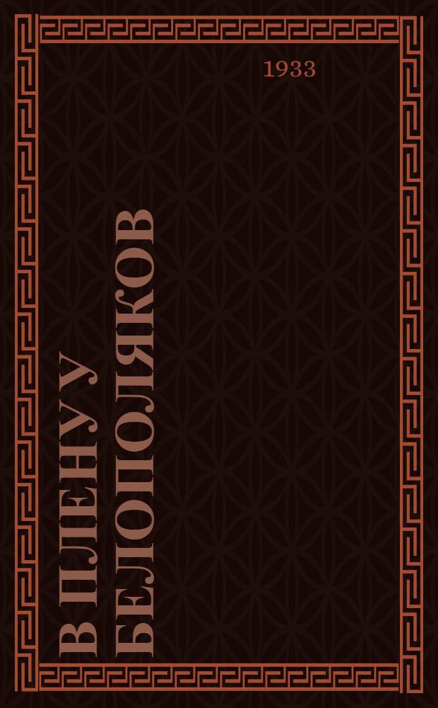 В плену у белополяков