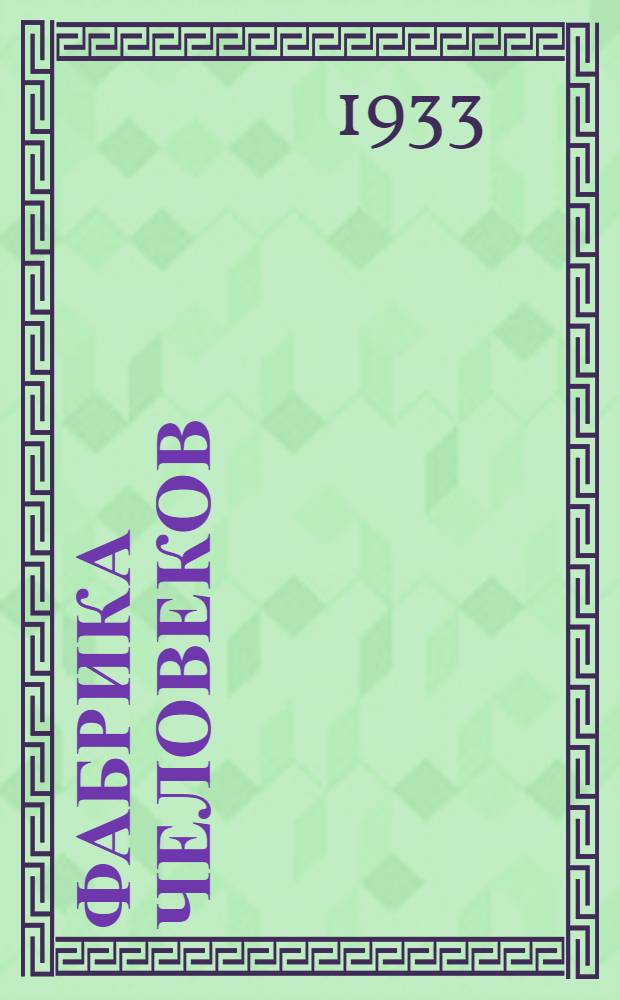 Фабрика человеков : Очерк