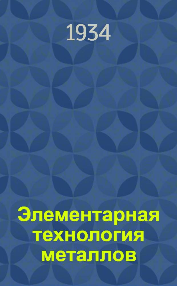 Элементарная технология металлов : Вып. 1-. Вып. 3 : Горячая и термическая обработка металлов