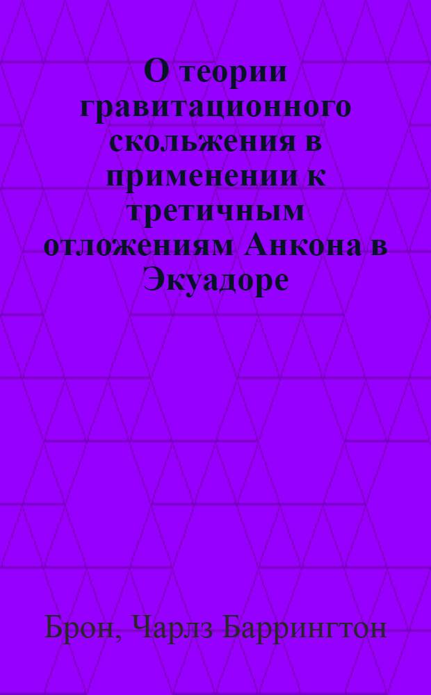 О теории гравитационного скольжения в применении к третичным отложениям Анкона в Экуадоре