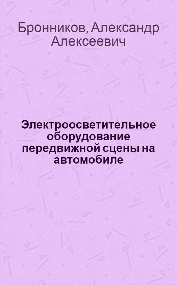 Электроосветительное оборудование передвижной сцены на автомобиле