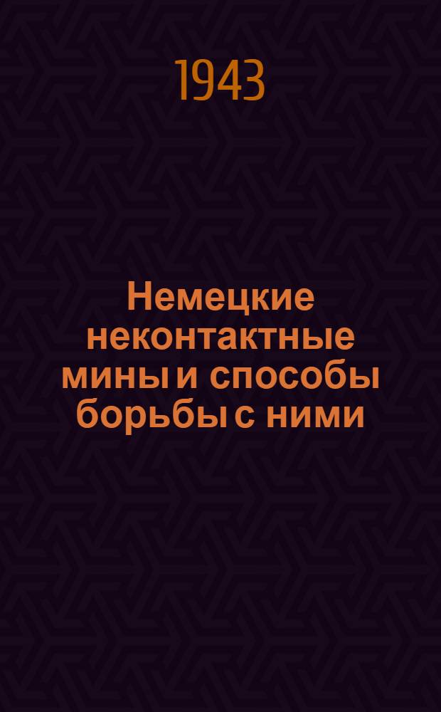 Немецкие неконтактные мины и способы борьбы с ними : В 2-х вып. Вып. 1-