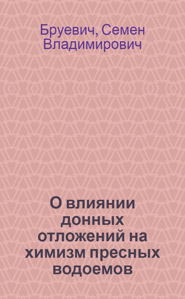 О влиянии донных отложений на химизм пресных водоемов