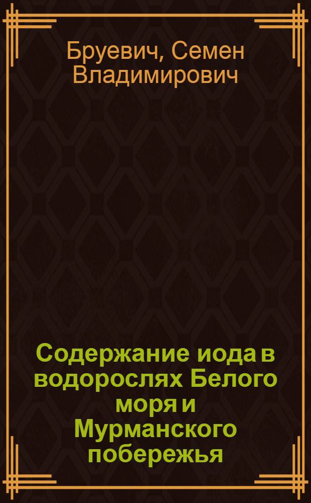 Содержание иода в водорослях Белого моря и Мурманского побережья