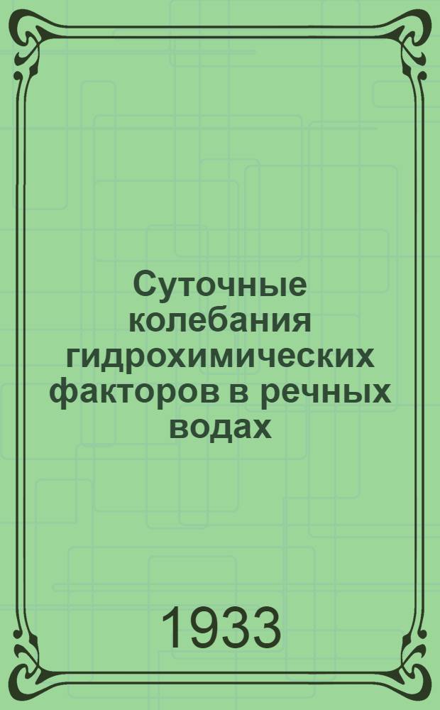Суточные колебания гидрохимических факторов в речных водах : Ока и Клязьма в 1930 г. : (Из работ Гидрохим. лаборатории Моск. санитар. ин-та им. Ф. Ф. Эрисмана)