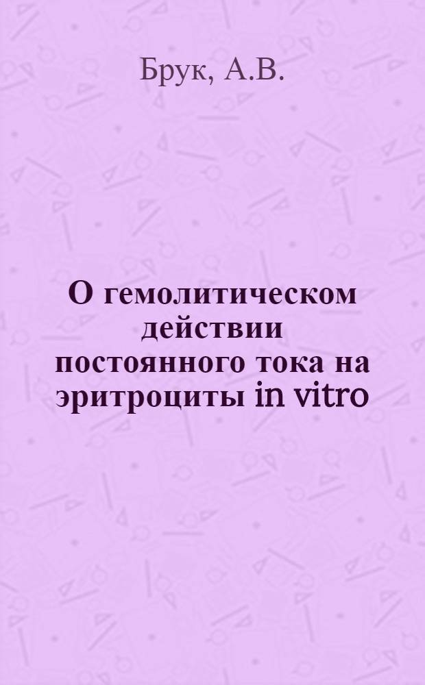 О гемолитическом действии постоянного тока на эритроциты in vitro