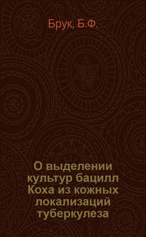О выделении культур бацилл Коха из кожных локализаций туберкулеза