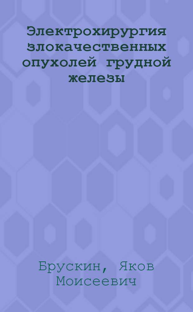 Электрохирургия злокачественных опухолей грудной железы