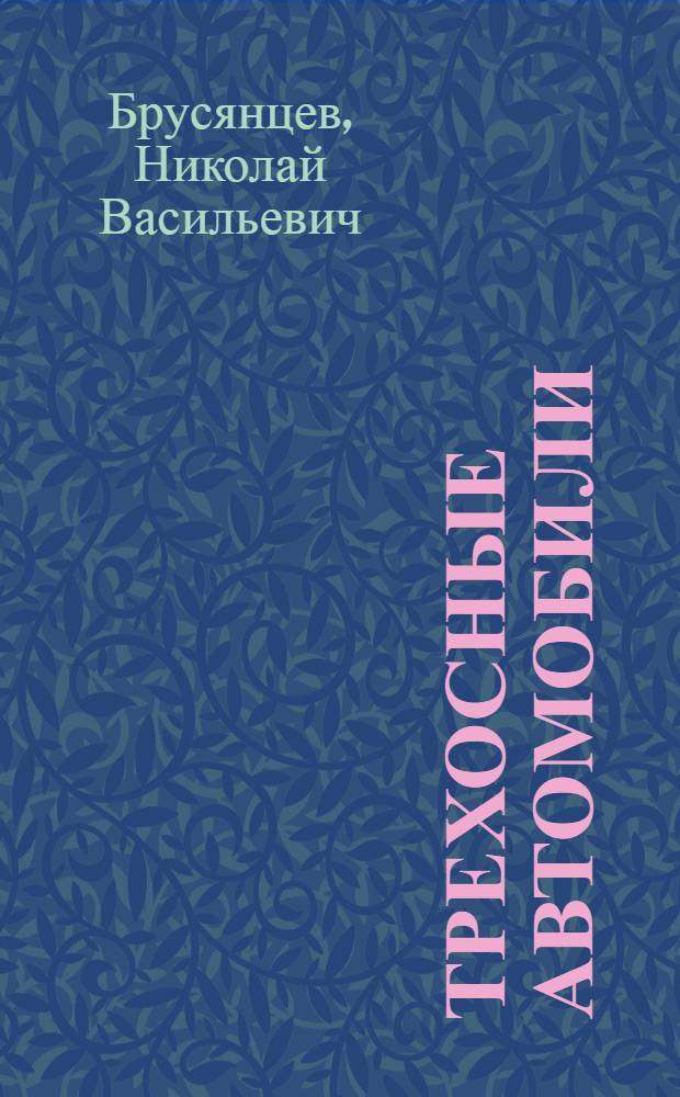 Трехосные автомобили