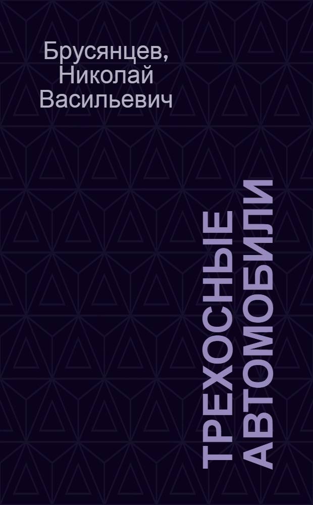 Трехосные автомобили : Попул.-техн. очерк : С 60 ил. в тексте
