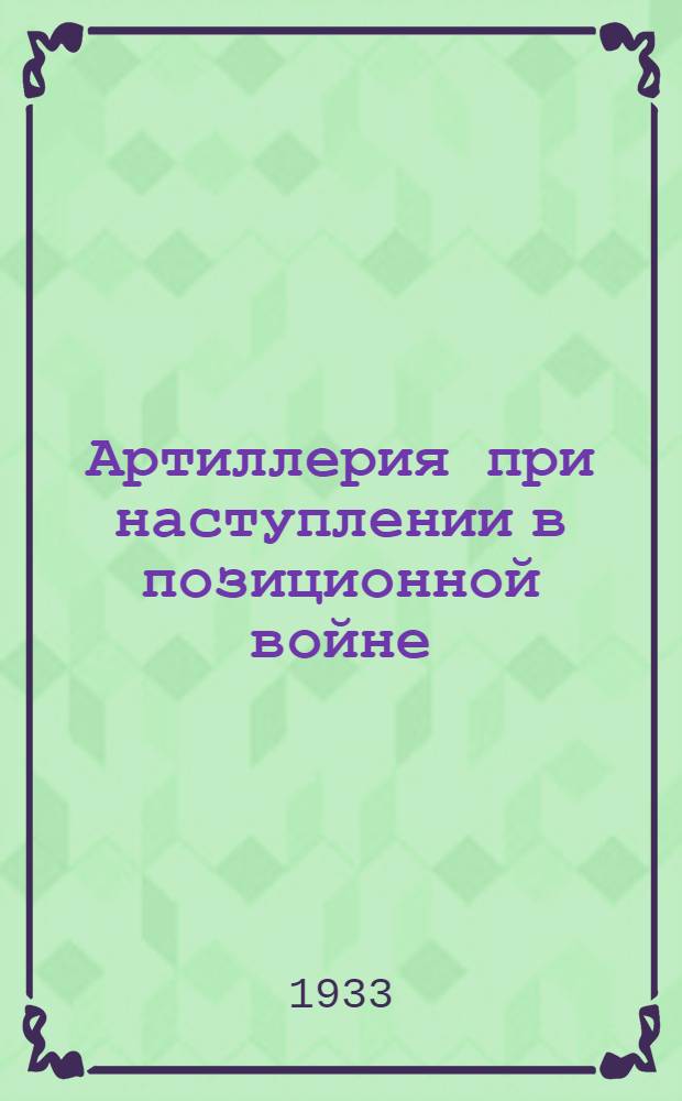 Артиллерия при наступлении в позиционной войне