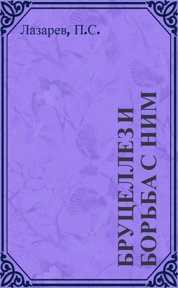 Бруцеллез и борьба с ним