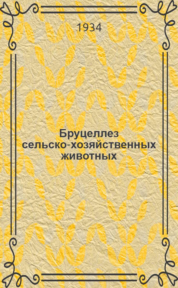 Бруцеллез сельско-хозяйственных животных : Сборник науч. работ и материалов
