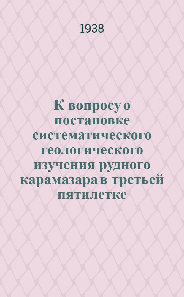 К вопросу о постановке систематического геологического изучения рудного карамазара в третьей пятилетке