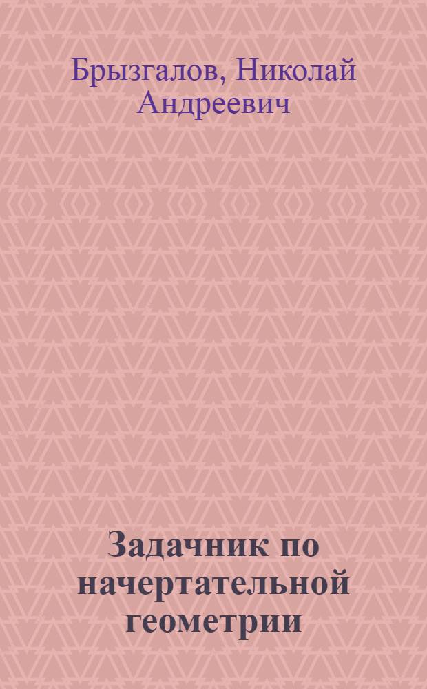 Задачник по начертательной геометрии