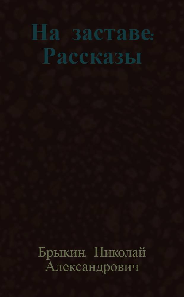 На заставе : Рассказы