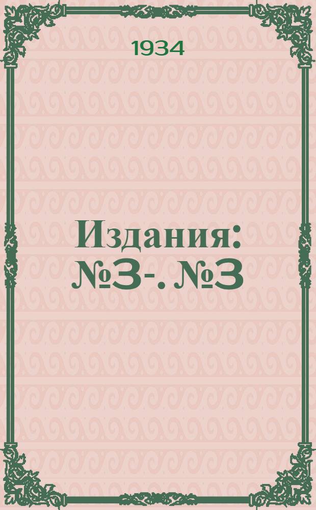 [Издания] : № 3-. № 3 : Ветеринарный минимум и профилактика в овцеводстве