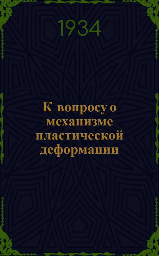 К вопросу о механизме пластической деформации