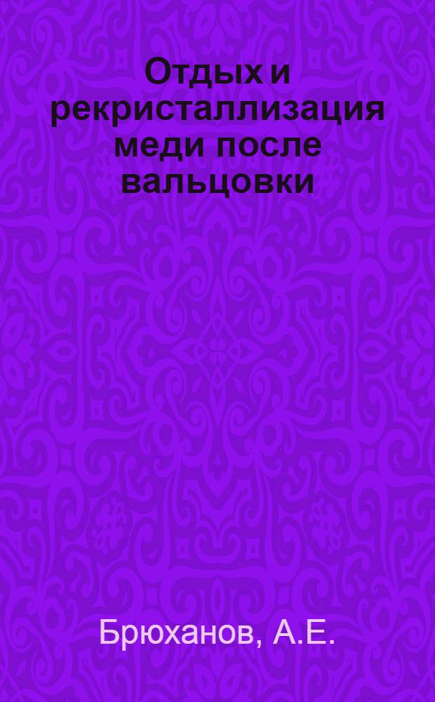 Отдых и рекристаллизация меди после вальцовки