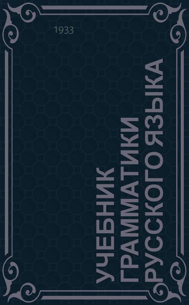 Учебник грамматики русского языка : Для тат. сред. школы. Ч. 1 : 5 год обучения