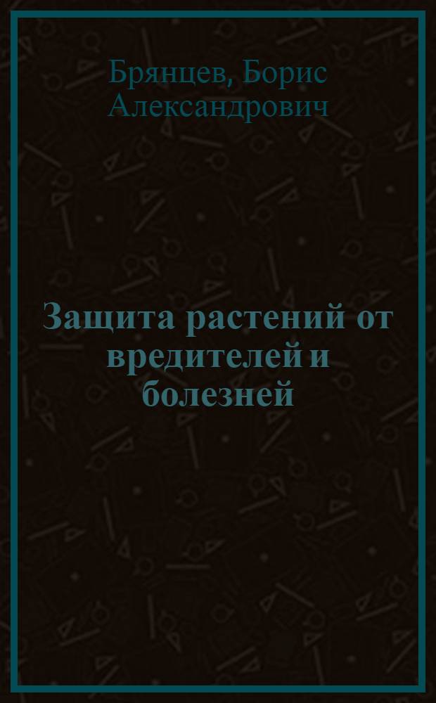 Защита растений от вредителей и болезней : Утв. Гл. упр. вузов и техникумов НКЗ СССР в качестве учеб. пособия для с.-х. техникумов