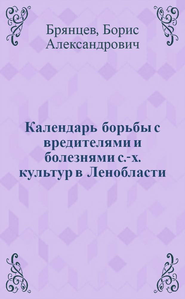 Календарь борьбы с вредителями и болезнями с.-х. культур в Ленобласти