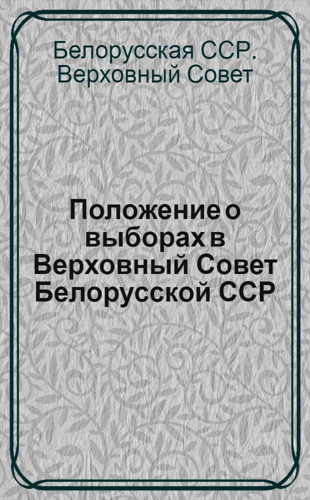 Положение о выборах в Верховный Совет Белорусской ССР