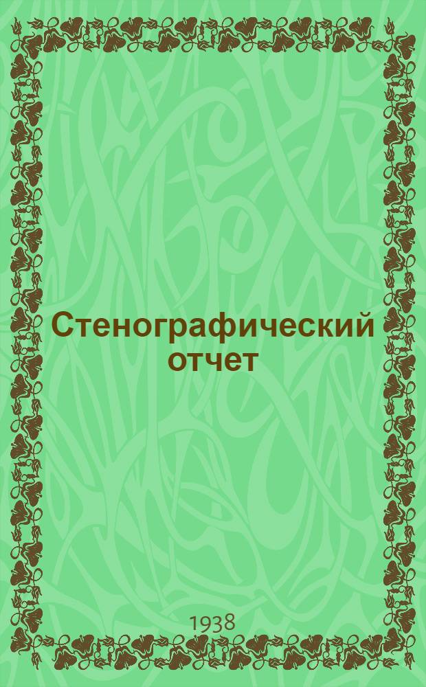 Стенографический отчет