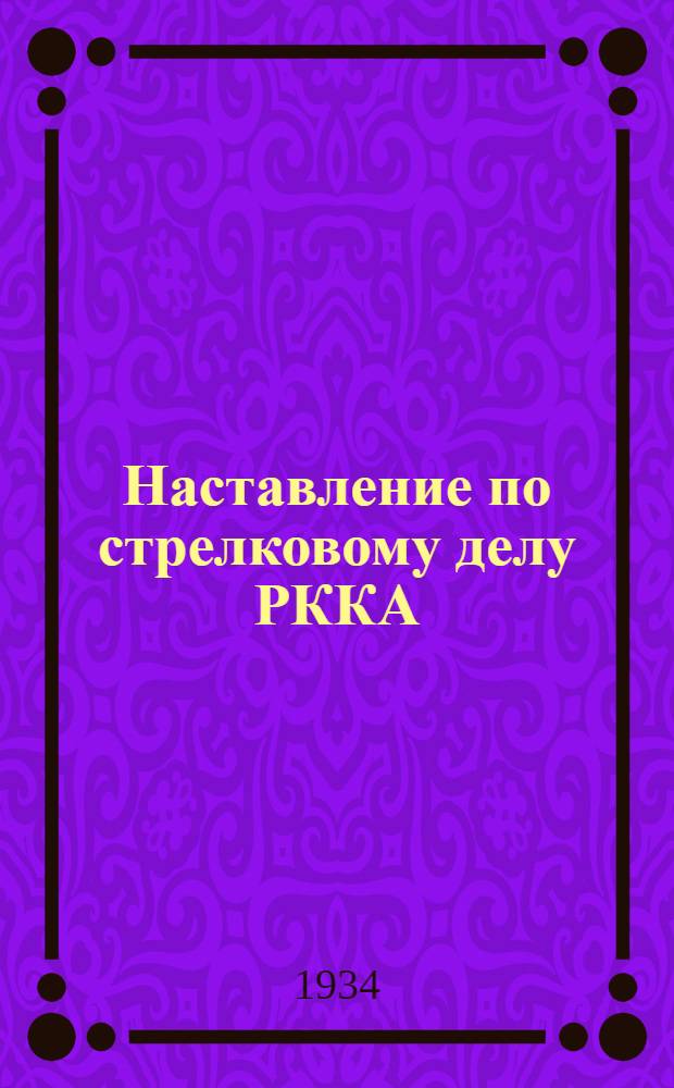 Наставление по стрелковому делу РККА : Кн. 6. Кн. 6 : Методика стрелковой подготовки и курсы стрельб