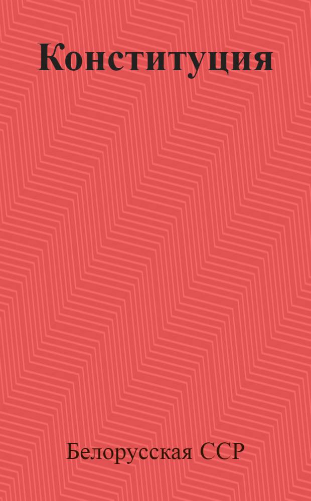 Конституция (основной закон) Белорусской советской социалистической республики