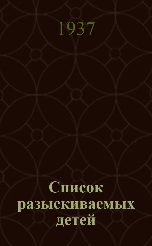 Список разыскиваемых детей