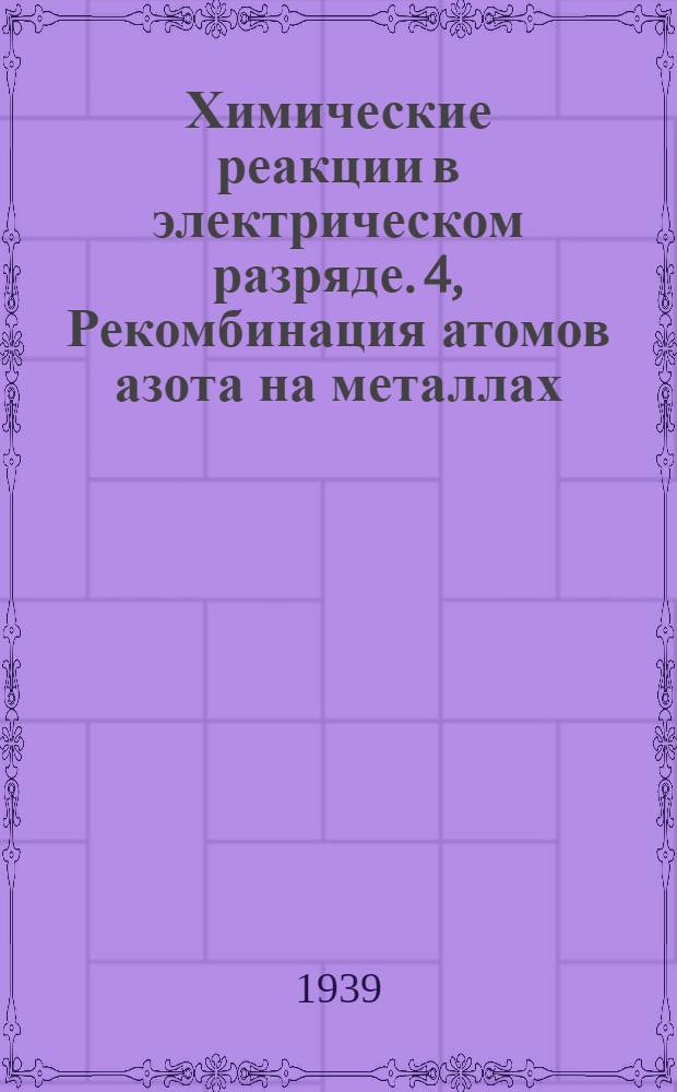 Химические реакции в электрическом разряде. 4, Рекомбинация атомов азота на металлах
