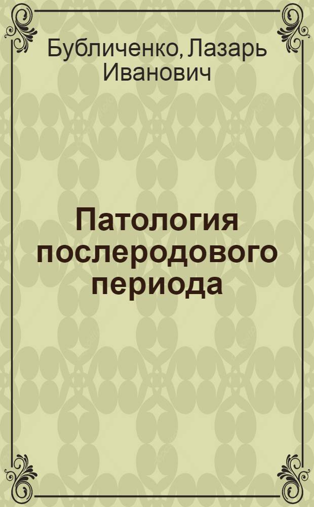 Патология послеродового периода : Руководство для врачей
