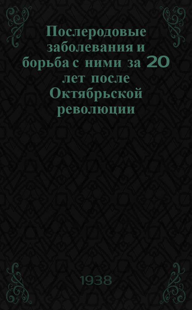 Послеродовые заболевания и борьба с ними за 20 лет после Октябрьской революции