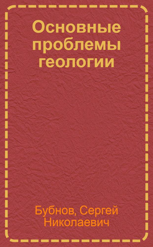 Основные проблемы геологии