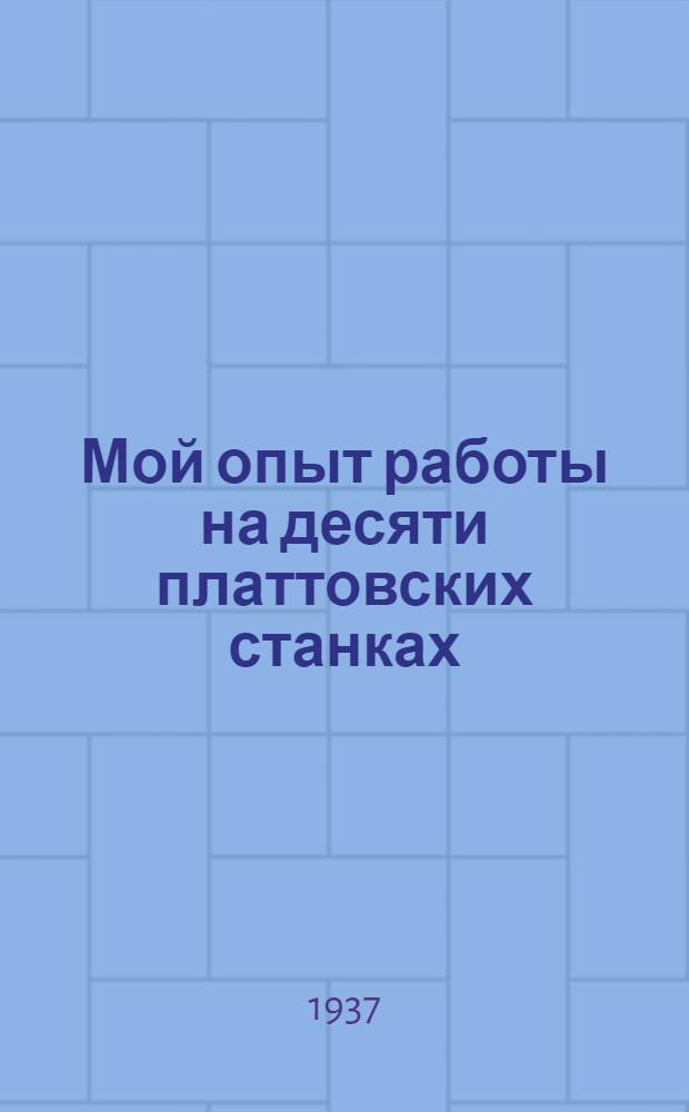 Мой опыт работы на десяти платтовских станках