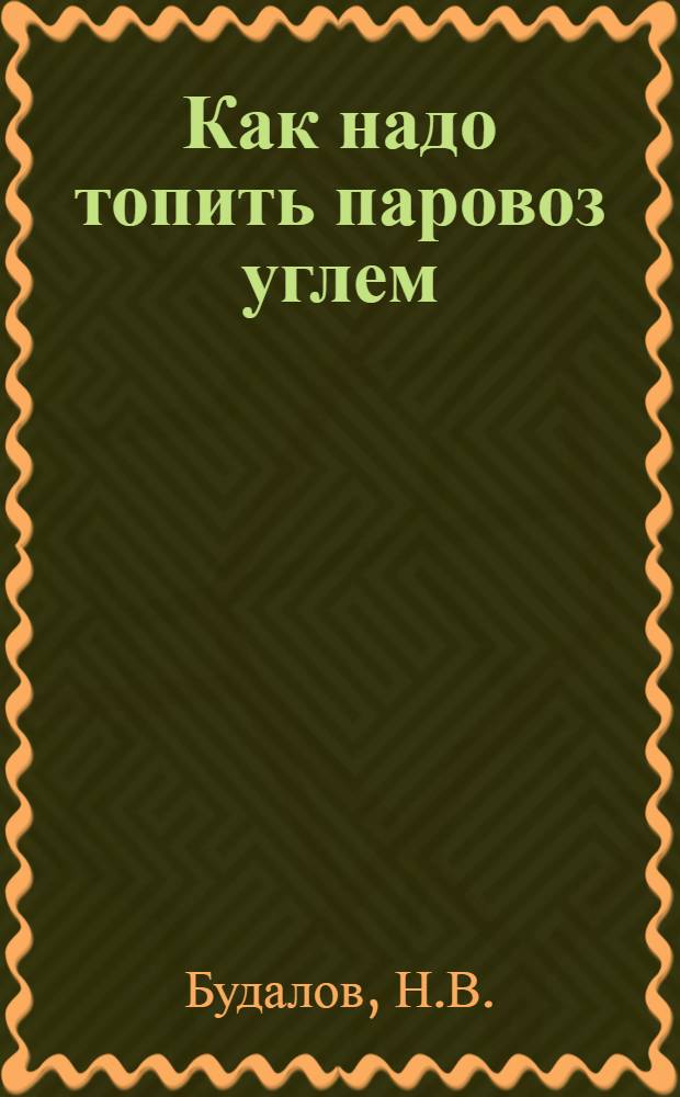 Как надо топить паровоз углем