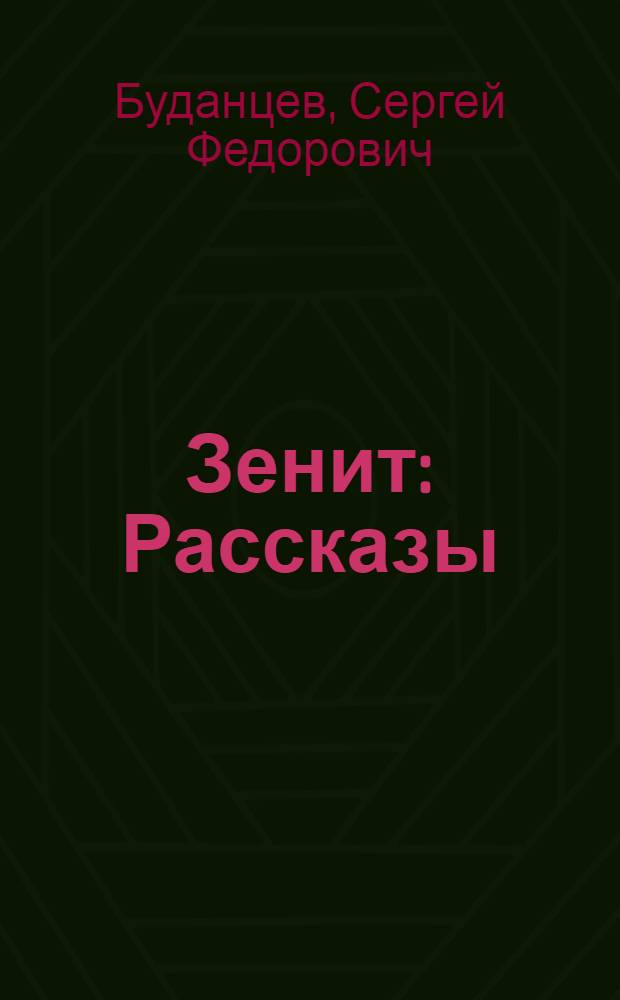 Зенит : Рассказы