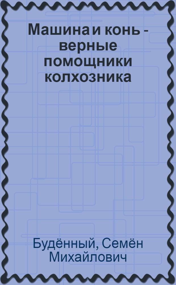 Машина и конь - верные помощники колхозника