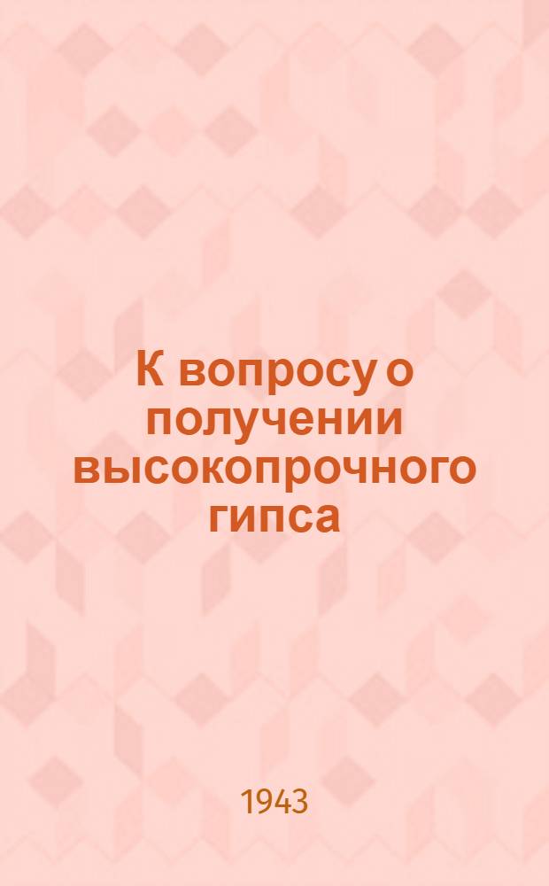 К вопросу о получении высокопрочного гипса