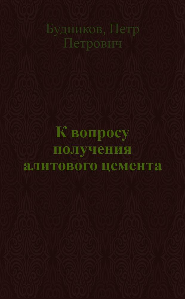 К вопросу получения алитового цемента