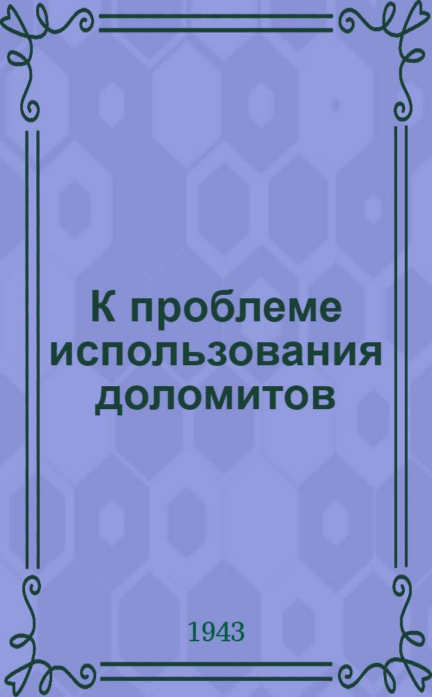 К проблеме использования доломитов