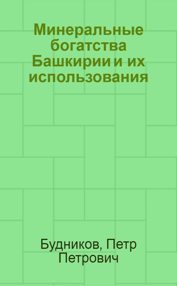 Минеральные богатства Башкирии и их использования