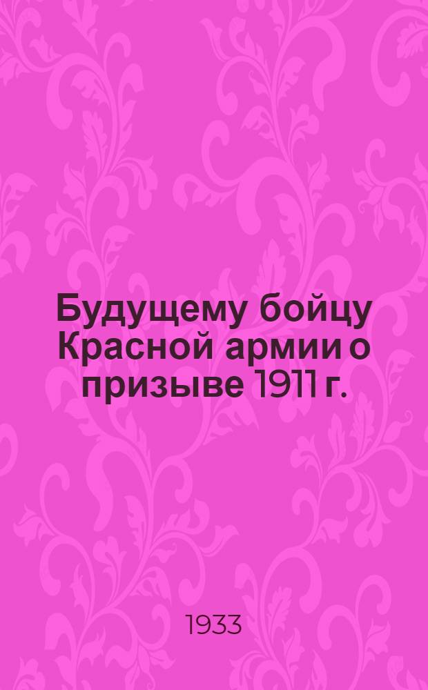 Будущему бойцу Красной армии о призыве 1911 г.