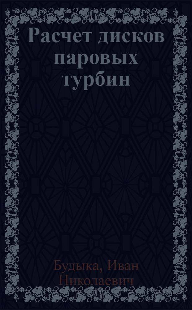 Расчет дисков паровых турбин