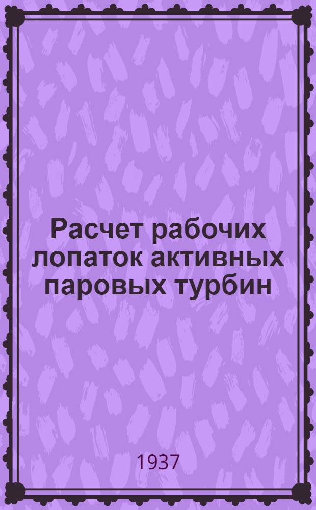 Расчет рабочих лопаток активных паровых турбин