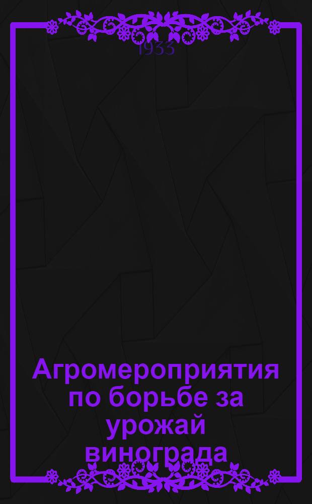 Агромероприятия по борьбе за урожай винограда